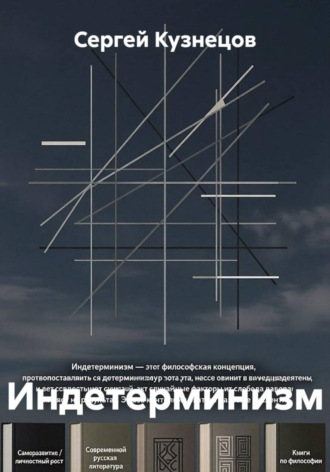 Индетерминизм