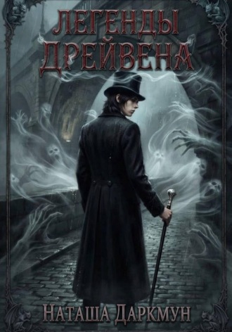 Легенды Дрейвена