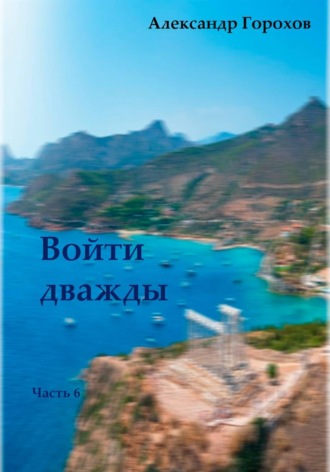 Войти дважды. часть 6