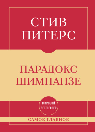 Самое главное. Парадокс Шимпанзе