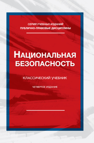 Национальная безопасность. Учебник для студентов вузов, обучающихся по специальности «Экономическая безопасность»