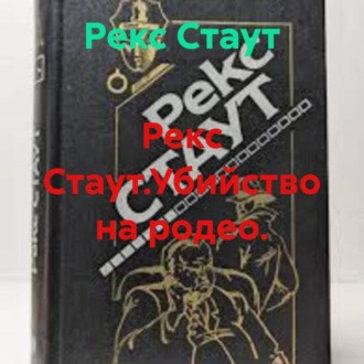 Рекс Стаут.Убийство на родео.