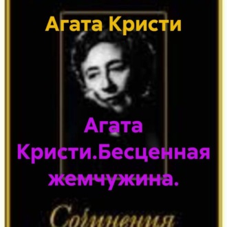 Агата Кристи.Бесценная жемчужина.