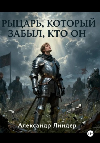 Рыцарь, который забыл, кто он