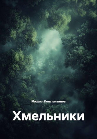 Хмельники