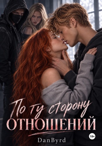 По ту сторону отношений