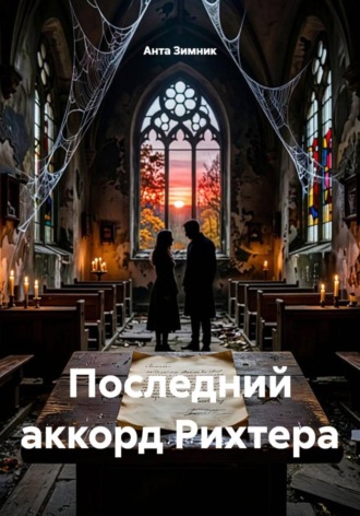 Последний аккорд Рихтера