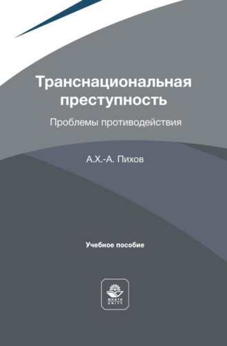 Транснациональная преступность. Проблемы противодействия. Учебное пособие для студентов вузов, обучающихся по направлению подготовки «Юриспруденция»
