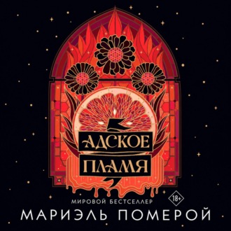 Адское пламя