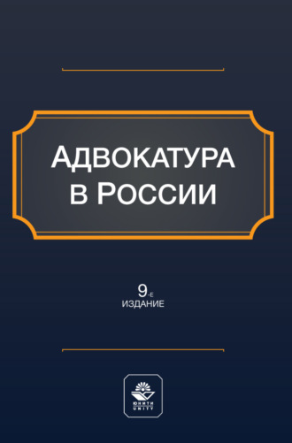 Адвокатура в России. Учебное пособие для студентов вузов, обучающихся по направлению «Юриспруденция»