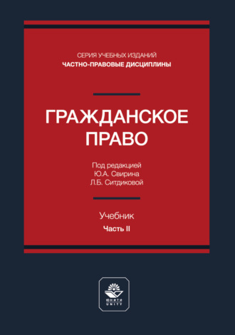 Гражданское право. Часть II. Учебник для студентов вузов, обучающихся по направлению «Юриспруденция»