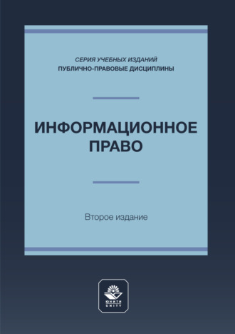 Информационное право. Учебное пособие для студентов вузов, обучающихся по направлению подготовки «Юриспруденция»