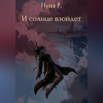 И солнце взойдет