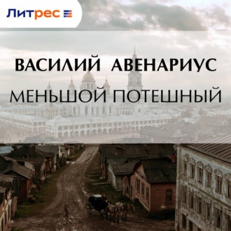 Меньшой потешный