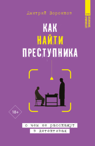 Как найти преступника: о чем не расскажут в детективах