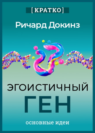 Эгоистичный ген. Ричард Докинз. Кратко