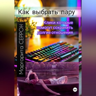 Как выбрать пару