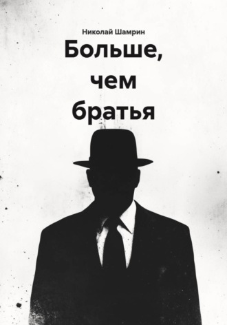 Больше, чем братья