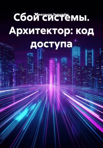 Сбой системы. Архитектор: код доступа