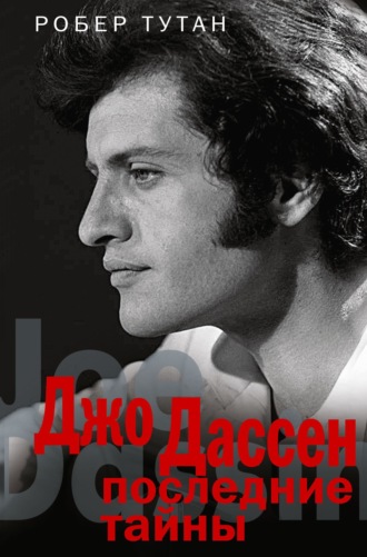 Джо Дассен. Последние тайны