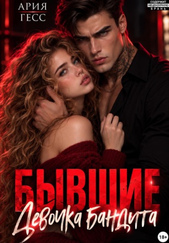 Бывшие. Девочка бандита