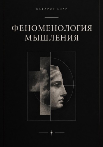 Феноменология мышления