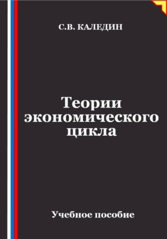 Теории экономического цикла