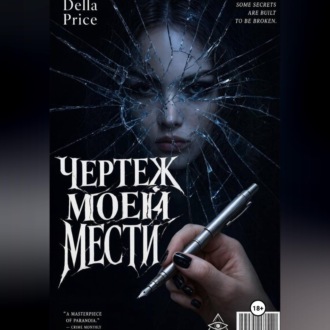 Чертеж моей мести