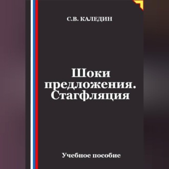 Шоки предложения. Стагфляция