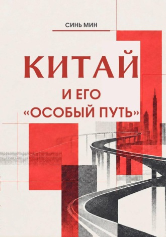 Китай и его «особый путь»