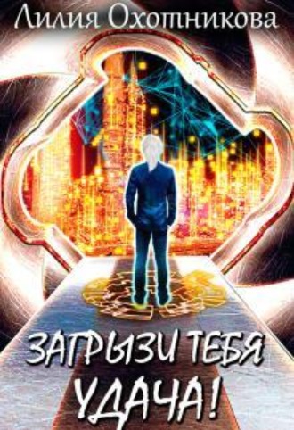 Загрызи тебя удача!