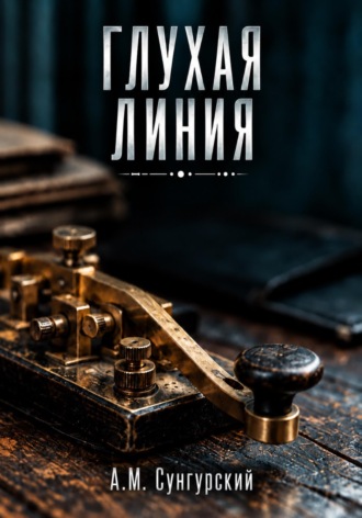 Глухая линия