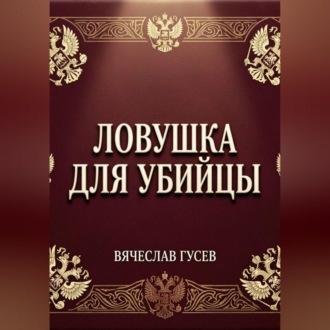 Ловушка для убийцы