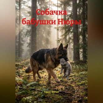 Собачка бабушки Нюры