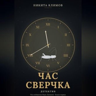 Час сверчка