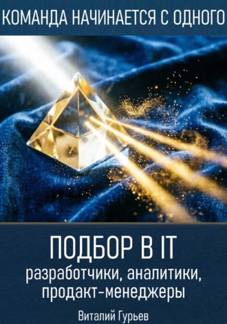 Подбор в IT: разработчики, аналитики, продакт-менеджеры