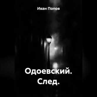 Одоевский. След