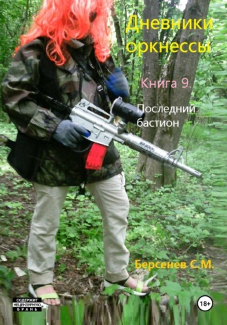 Дневники оркнессы. Книга 9. Последний бастион
