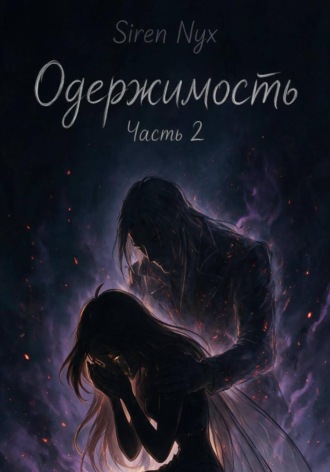Одержимость: Зов из небытия
