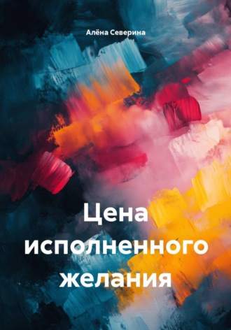 Цена исполненного желания