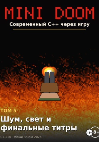 Mini Doom современный C++ через игру том 5 шум свет и финальные титры