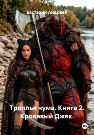 Троллья чума. Книга 2. Кровавый Джек.