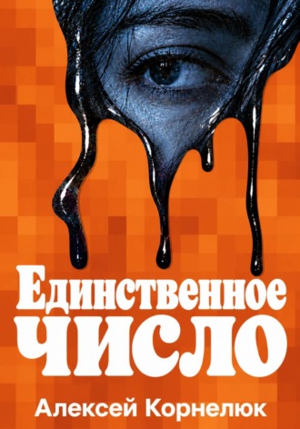 Единственное число