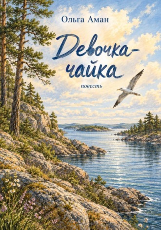 Девочка-чайка