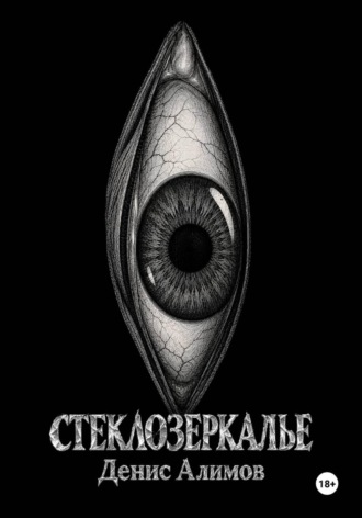 Стеклозеркалье