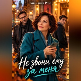 Не звони ему за меня