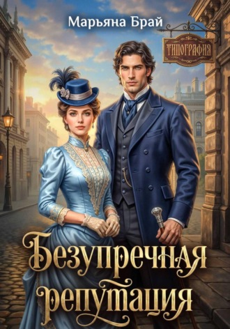 Безупречная репутация