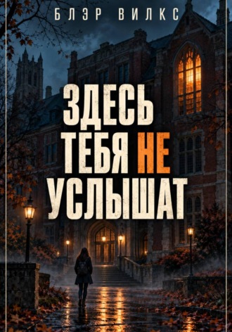 Здесь тебя не услышат