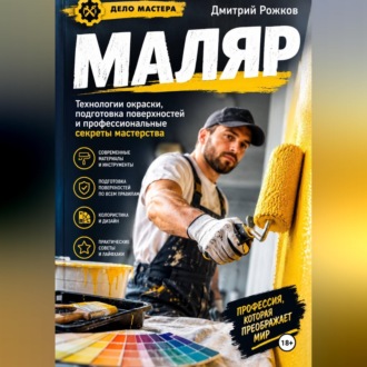 Маляр Секреты профессионального мастерства