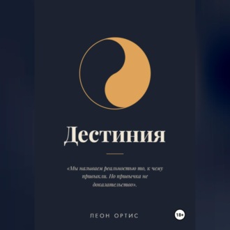 Дестиния